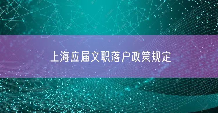 上海应届文职落户政策规定