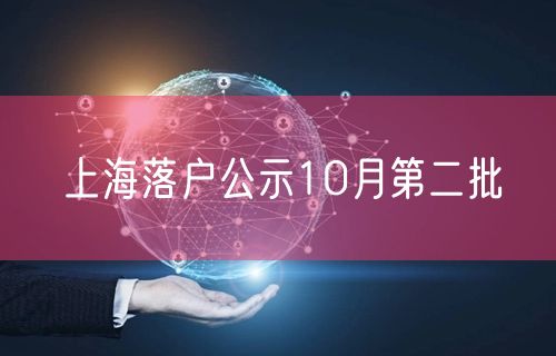 上海落户公示10月第二批