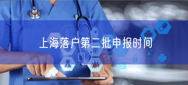 上海落户第二批申报时间