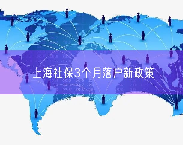 上海社保3个月落户新政策