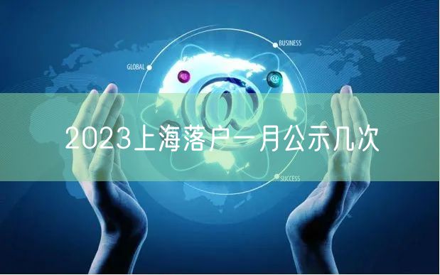 2023上海落户一月公示几次