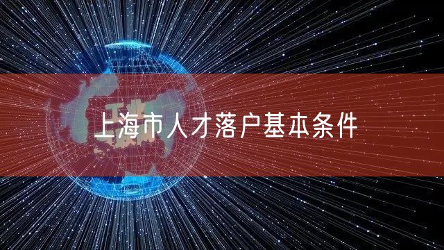 上海市人才落户基本条件