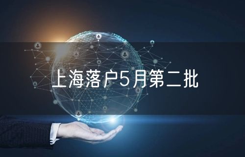 上海落户5月第二批