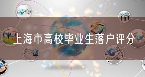 上海市高校毕业生落户评分