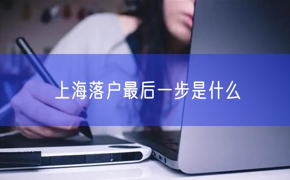 上海落户最后一步是什么