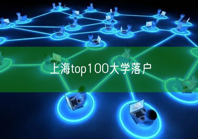 上海top100大学落户