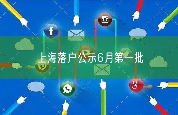 上海落户公示6月第一批