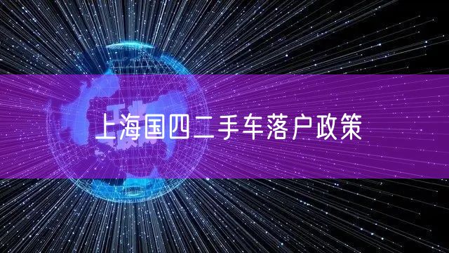 上海国四二手车落户政策