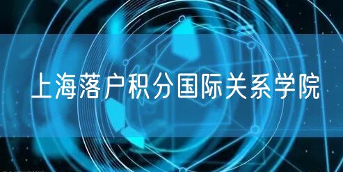 上海落户积分国际关系学院