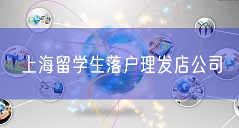 上海留学生落户理发店公司