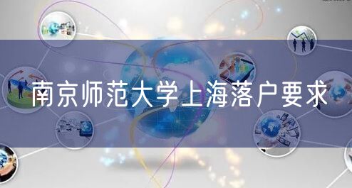 南京师范大学上海落户要求