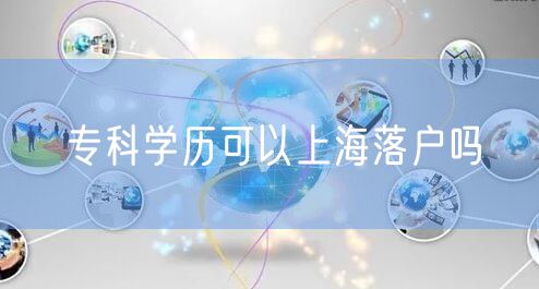 专科学历可以上海落户吗