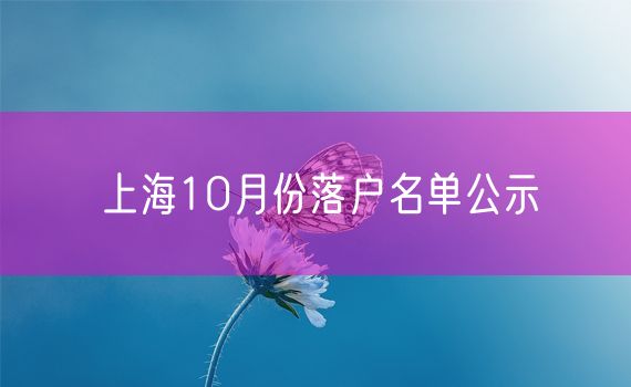 上海10月份落户名单公示