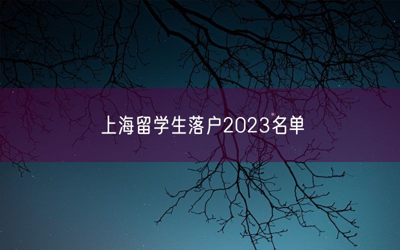 上海留学生落户2023名单