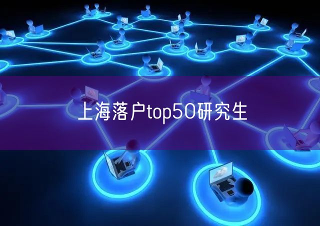 上海落户top50研究生