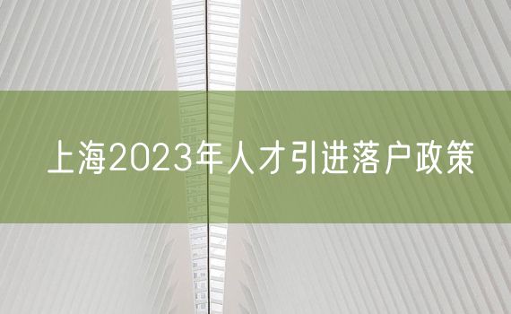 上海2023年人才引进落户政策