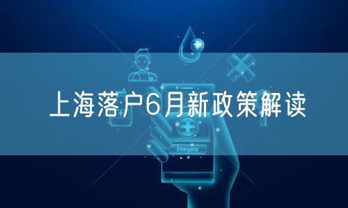 上海落户6月新政策解读