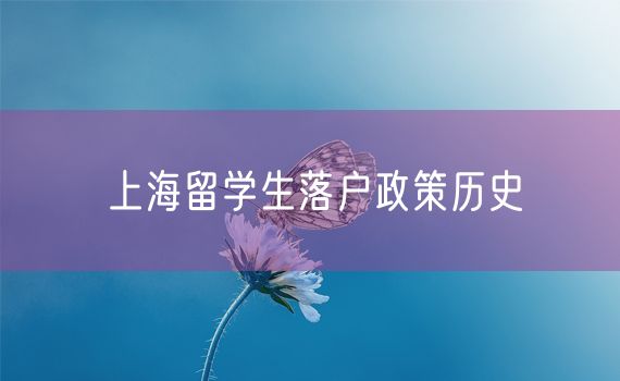 上海留学生落户政策历史