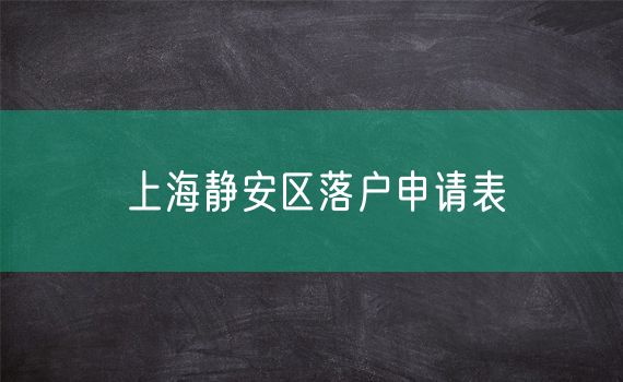 上海静安区落户申请表