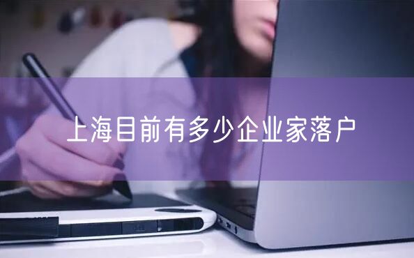 上海目前有多少企业家落户