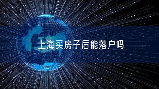 上海买房子后能落户吗