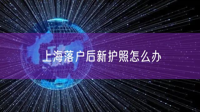 上海落户后新护照怎么办