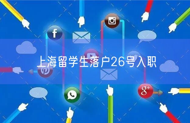 上海留学生落户26号入职