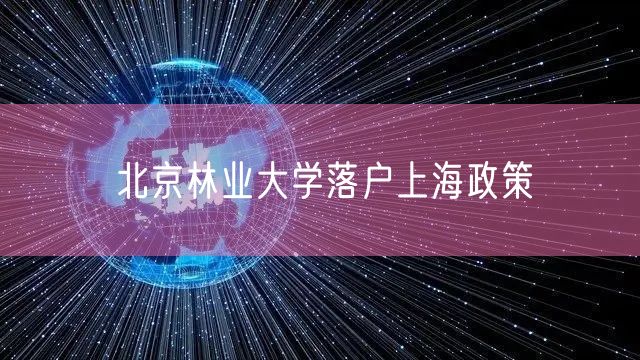 北京林业大学落户上海政策