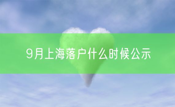 9月上海落户什么时候公示