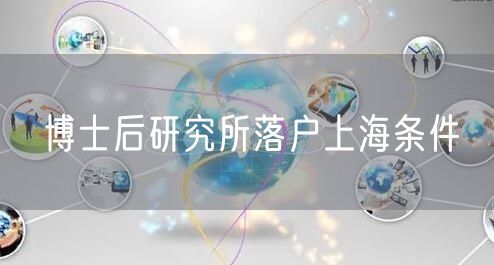 博士后研究所落户上海条件