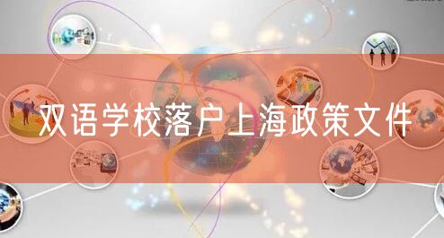 双语学校落户上海政策文件