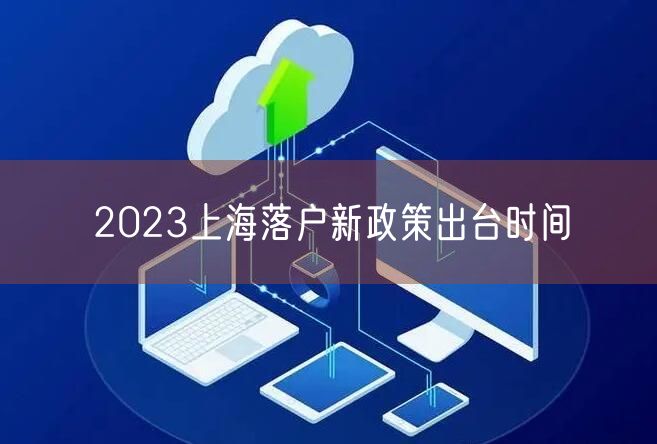 2023上海落户新政策出台时间