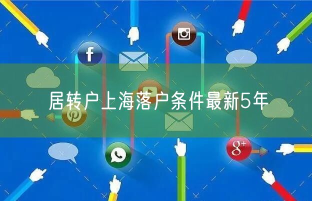 居转户上海落户条件最新5年