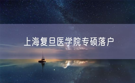 上海复旦医学院专硕落户