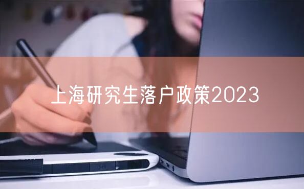 上海研究生落户政策2023