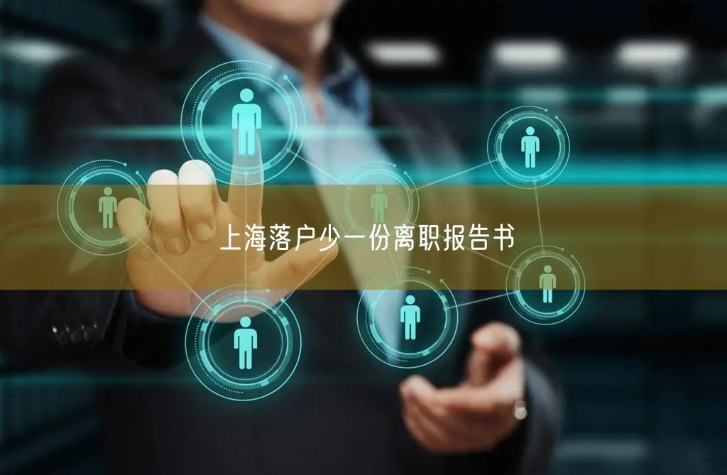 上海落户少一份离职报告书