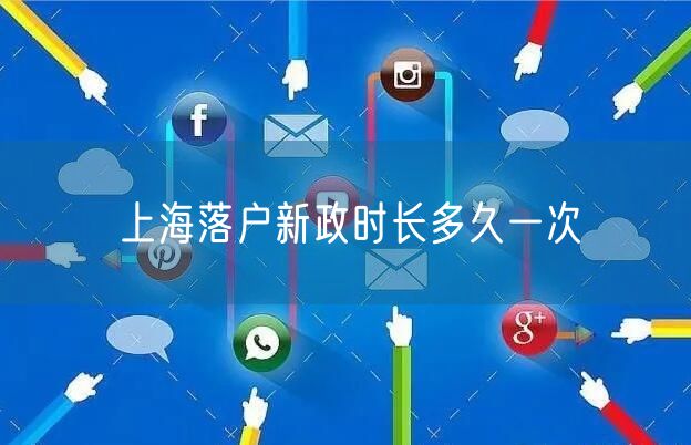 上海落户新政时长多久一次