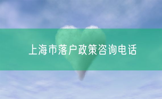 上海市落户政策咨询电话