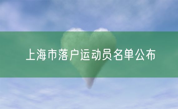 上海市落户运动员名单公布