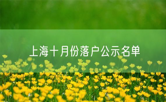 上海十月份落户公示名单