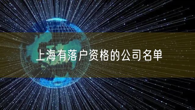 上海有落户资格的公司名单