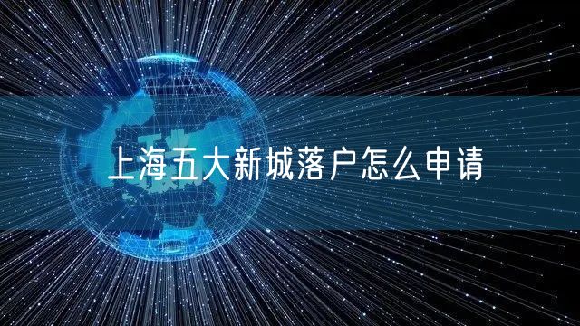 上海五大新城落户怎么申请