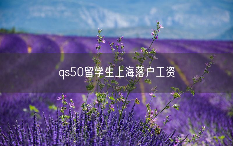 qs50留学生上海落户工资