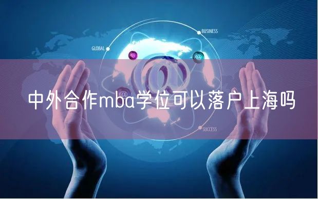 中外合作mba学位可以落户上海吗