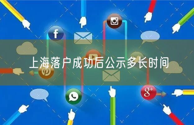 上海落户成功后公示多长时间