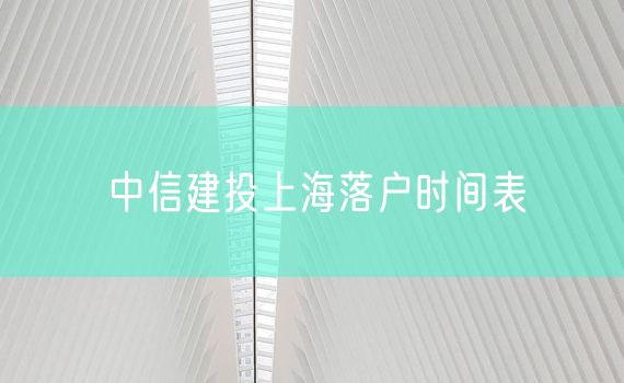 中信建投上海落户时间表