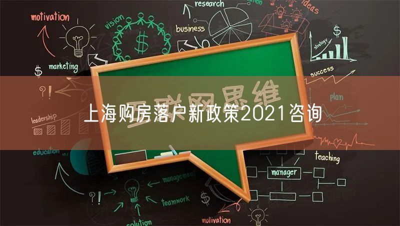 上海购房落户新政策2021咨询