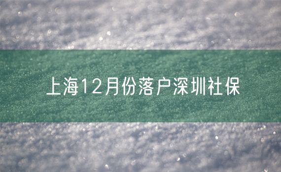 上海12月份落户深圳社保