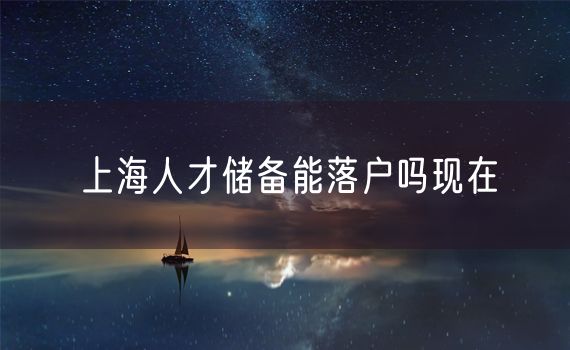 上海人才储备能落户吗现在