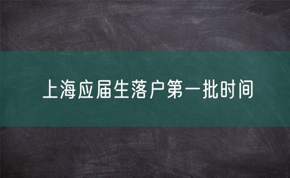 上海应届生落户第一批时间